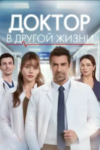 Доктор в другой жизни